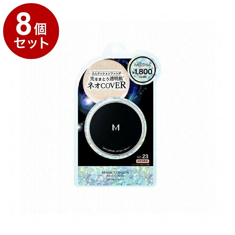 【単品8個セット】MISSHA ミシャ M クッションファンデーション ネオカバー No23 15g コスメ 化粧品 話題 韓国 韓国コスメ【送料無料】｜リコメン堂ホームライフ館