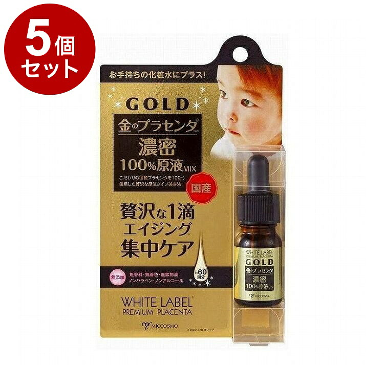 【単品5個セット】ホワイトラベル 金のプラセンタ原液ミックス 10ml 美容液 コスメ スキンケア【送料無料】