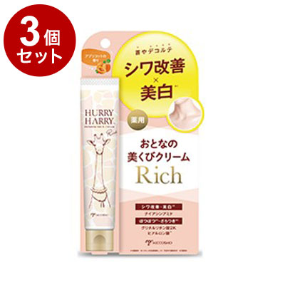 【単品3個セット】 ハリーハリー 薬用おとなの美くびクリームリッチ クリーム【送料無料】