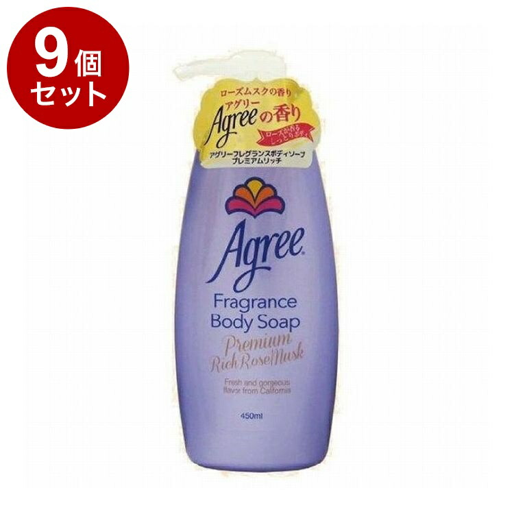 【単品9個セット】アグリー フレグランス ボディソープ プレミアムリッチ カリフォルニア 爽やか ローズムスク 清廉 妖艶 しっとり【送料無料】