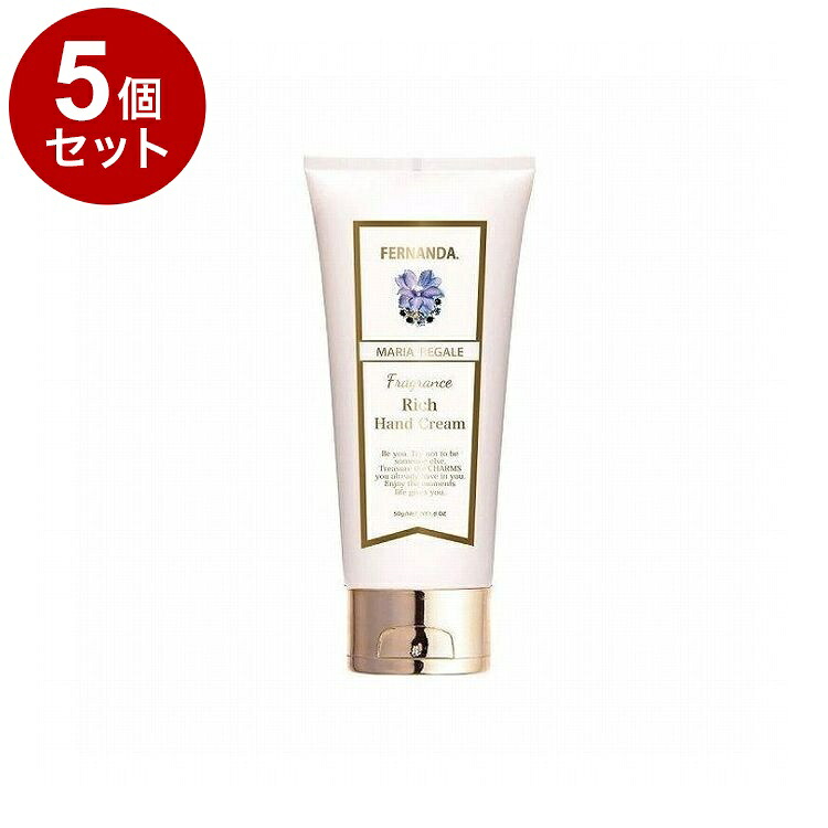 【単品5個セット】フェルナンダ リッチハンド マリアリゲル 50G フレグランス ハンドクリーム しっとり 高保湿 保湿 乾燥 FERNANDA【送料無料】