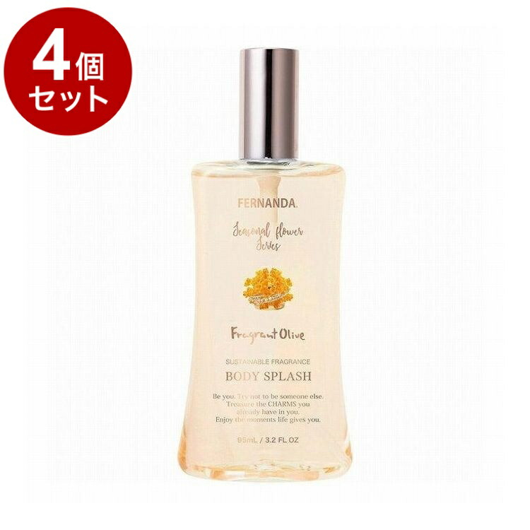 【単品4個セット】FERNANDA フェルナンダ フレグランス ボディスプラッシュ フレグラントオリーブ FERNANDA JAPAN【送料無料】