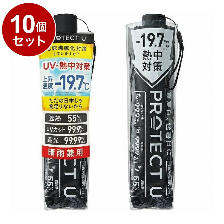 【単品10個書き割り】 PROTECT U 05 黒いこと 折りたたみ日がさ 晴雨兼用 UV撥ねのける 軽さ 日がさ UV打つ手 傘 パウダーコンパクト【貨物輸送無料】
