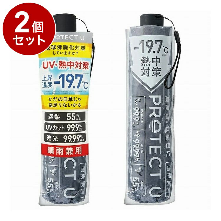 【単品2個セット】 PROTECT U 08 グレー 折りたたみ日傘 晴雨兼用 UVカット 軽量 日傘 UV対策 傘 コンパクト【送料無料】