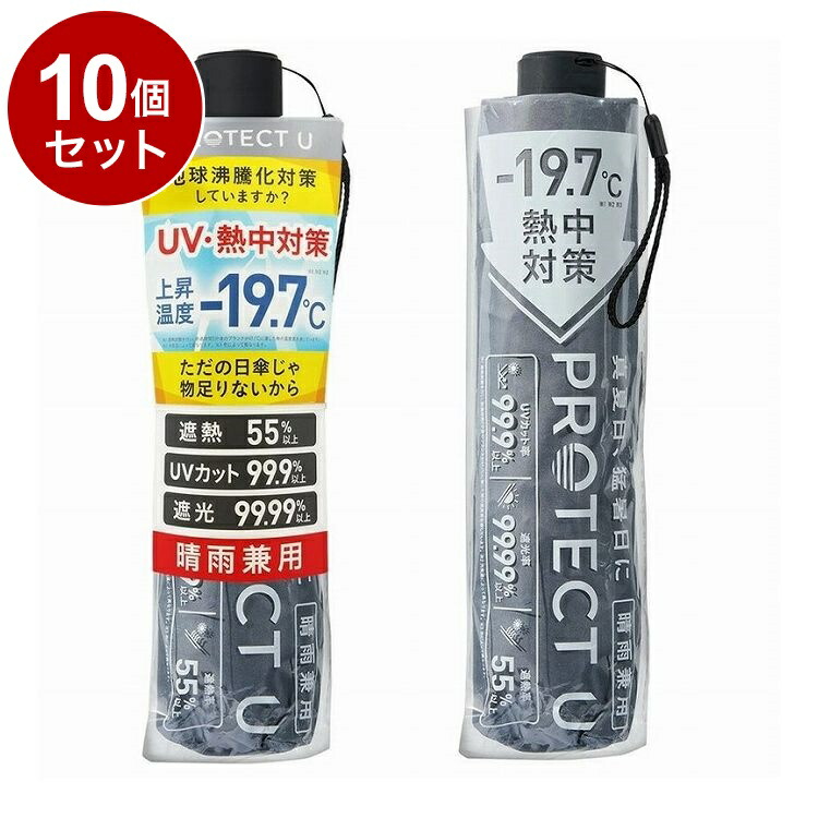【単品10個書き割り】 PROTECT U 08 薄墨色 折りたたみ日がさ 晴雨兼用 UV撥ねのける 軽さ 日がさ UV打つ手 傘 パウダーコンパクト【貨物輸送無料】