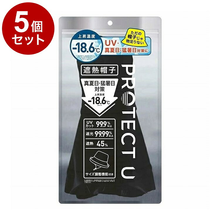【単品5個セット】 PROTECT U ボウシ01ブラック 遮熱帽子 遮熱 帽子 日傘帽子 日焼け防止 紫外線対策 日除け【送料無料】