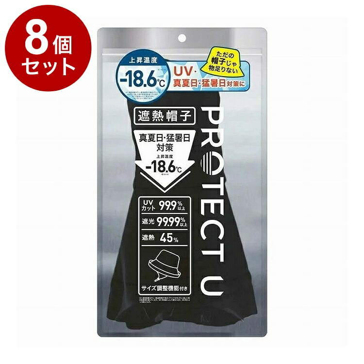 【単品8個セット】 PROTECT U ボウシ01ブラック 遮熱帽子 遮熱 帽子 日傘帽子 日焼け防止 紫外線対策 日除け【送料無料】