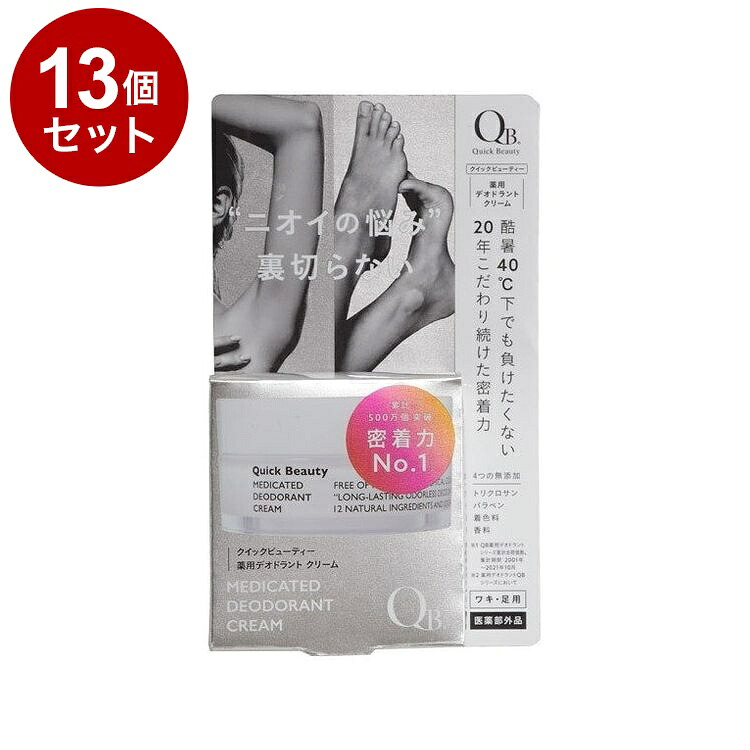 【単品13書き割り】 QB 薬用デオドラントクリーム 30g 40C 制汗剤 消臭【貨物輸送無料】