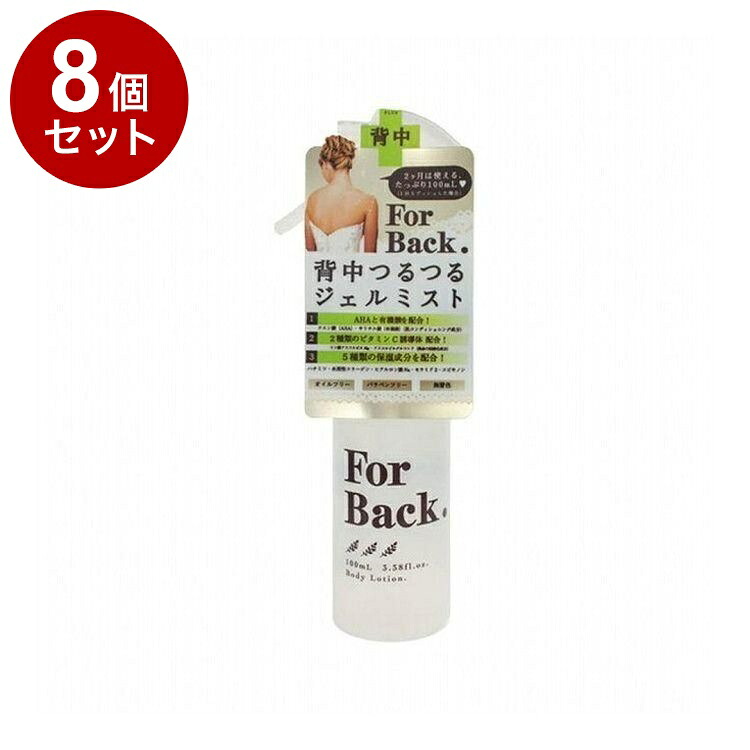 【単品8個セット】 For Back フォーバック 背中つるつる薬用ジェルミスト 100ml 背中ケア【送料無料】