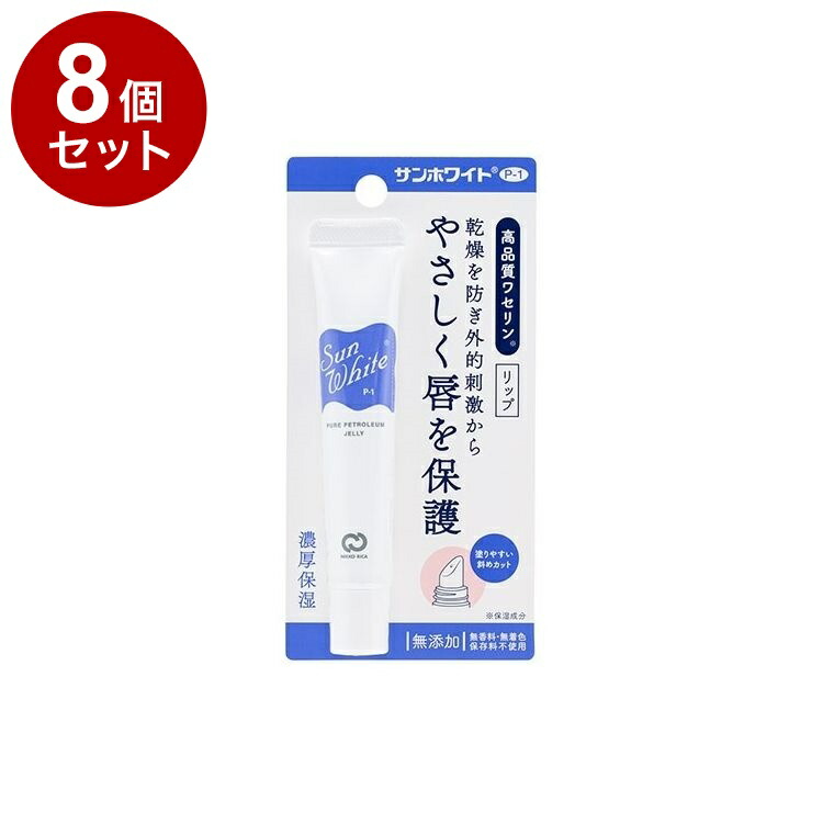 【単品8個セット】 サンホワイト P-1 リップ 10g ワセリン リップクリーム 保湿 化粧油 チューブタイプ 乾燥性 敏感肌 乾燥 カサカサ【送料無料】 7,638円