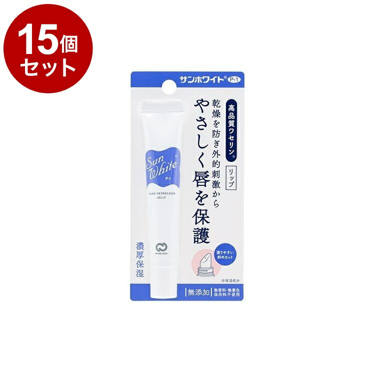 【単品15個セット】 サンホワイト P-1 リップ 10g ワセリン リップクリーム 保湿 化粧油 チューブタイプ 乾燥性 敏感肌 乾燥 カサカサ【送料無料】 13,924円