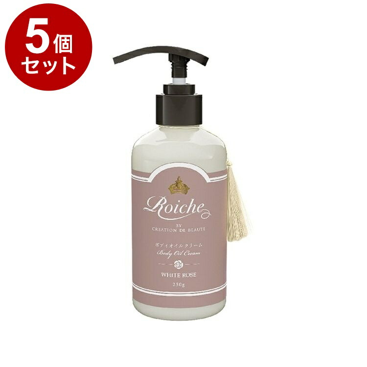 【単品5個セット】 ロイーシェ ボディオイル クリーム ホワイトローズ 250g 乾燥 保湿 Roiche ボディクリーム ボディケア【送料無料】