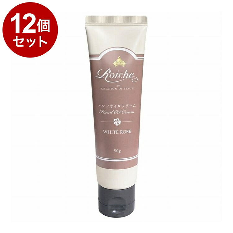 【単品12個セット】 ロイーシェ ハンドオイルクリーム ホワイトローズ 50g 乾燥 保湿 Roiche ハンドクリーム ハンドケア【送料無料】