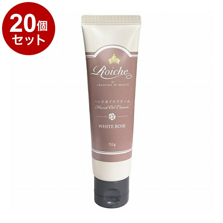 【単品20個セット】 ロイーシェ ハンドオイルクリーム ホワイトローズ 50g 乾燥 保湿 Roiche ハンドクリーム ハンドケア【送料無料】
