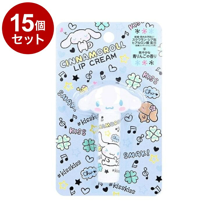 【単品15個セット】 シナモロール ダイカット リップクリーム 青りんごの香り リップ リップステイック 保湿 乾燥【送料無料】 8,816円