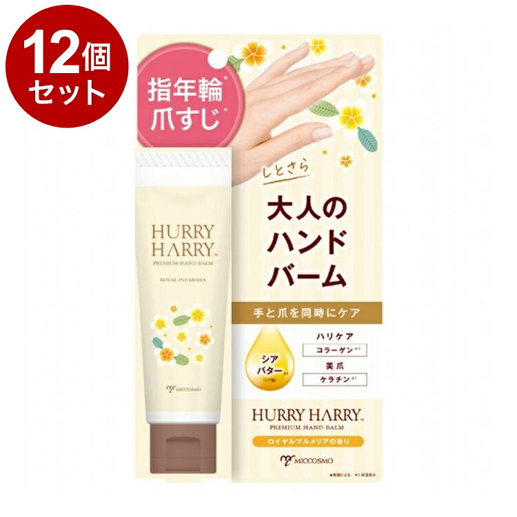 【単品12個セット】 ハリーハリー 大人のハンドバーム 50g 乾燥 ハンドケア【送料無料】