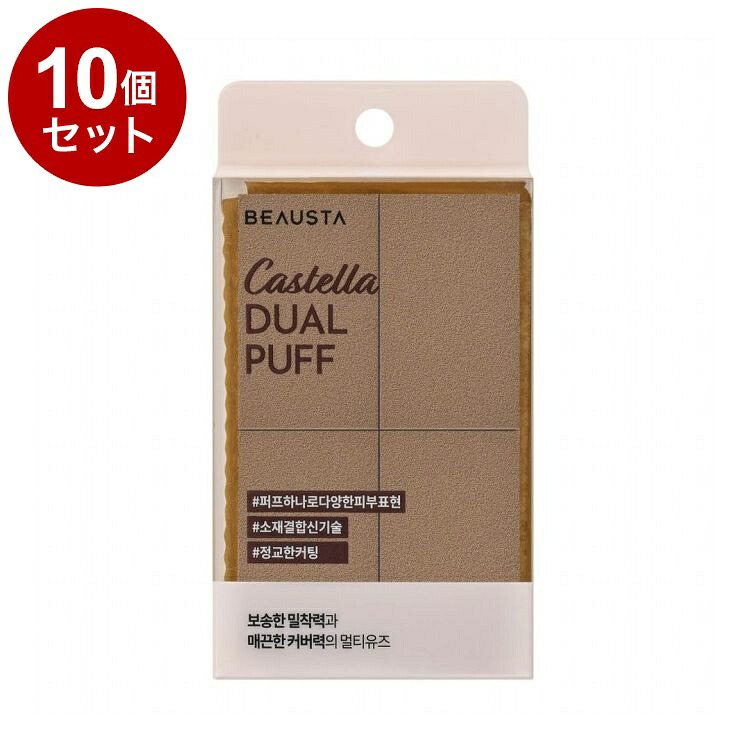 【単品10個セット】 ビュースタ カステラデュアルパワーフィットパフ 4個入 メイクアップ メイク道具 メイク用品 ファンデーションパフ BEAUSTA【送料無料】｜リコメン堂ホームライフ館