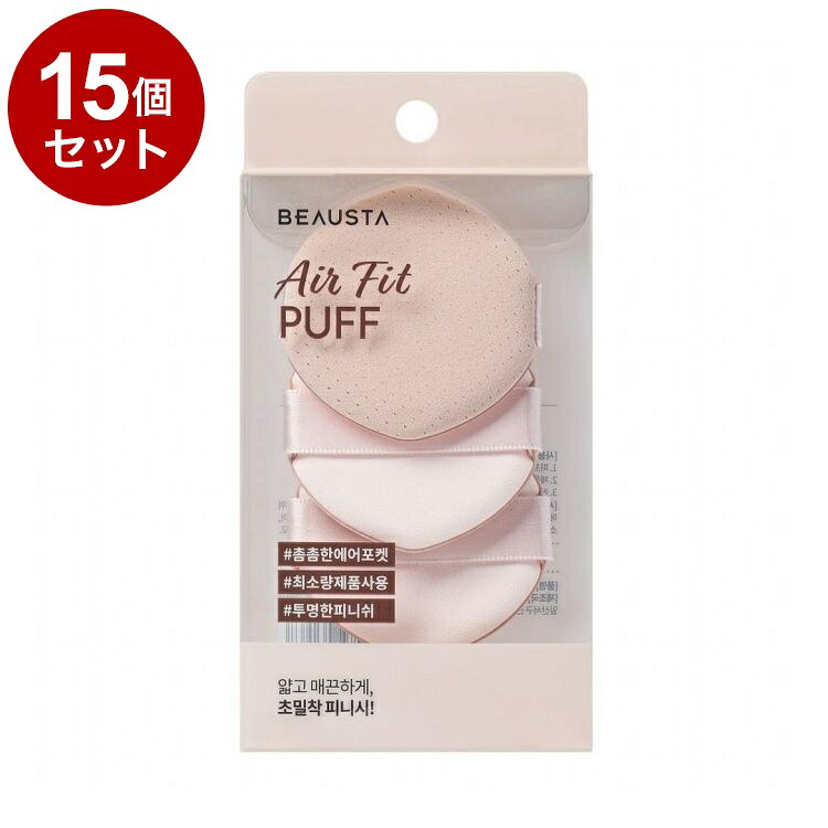 【単品15個セット】 ビュースタ エアーフィットパフ 3枚入 メイクアップ メイク道具 メイク用品 ファンデーションパフ BEAUSTA【送料無料】