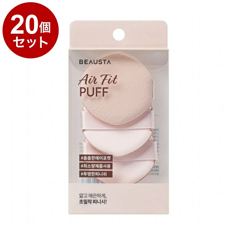 【単品20個セット】 ビュースタ エアーフィットパフ 3枚入 メイクアップ メイク道具 メイク用品 ファンデーションパフ BEAUSTA【送料無料】
