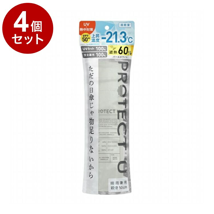 【単品4個セット】 PROTECT U N01パールホワイト 折りたたみ日傘 晴雨兼用 UVカット 軽量 日傘 UV対策 傘 コンパクト【送料無料】