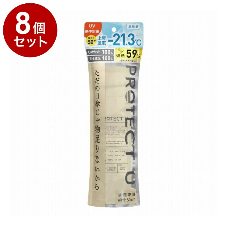【単品8個セット】 PROTECT U N02ライトベージュ 折りたたみ日傘 晴雨兼用 UVカット 軽量 日傘 UV対策 傘 コンパクト【送料無料】