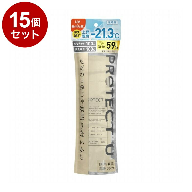【単品15個セット】 PROTECT U N02ライトベージュ 折りたたみ日傘 晴雨兼用 UVカット 軽量 日傘 UV対策 傘 コンパクト【送料無料】