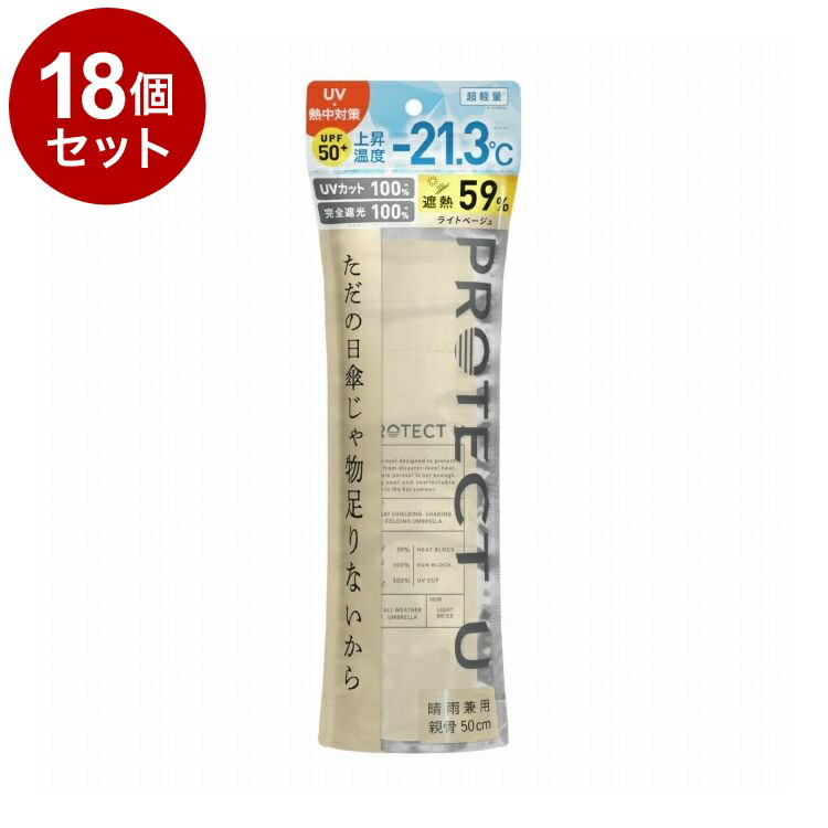 【単品18個書き割り】 PROTECT U N02ともし火ベージュ 折りたたみ日がさ 晴雨兼用 UV取りすてる 軽さ 日がさ UV打つ手 傘 パウダーコンパクト【貨物輸送無料】