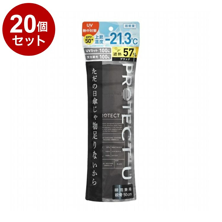 【単品20個セット】 PROTECT U N03ブラック 折りたたみ日傘 晴雨兼用 UVカット 軽量 日傘 UV対策 傘 コンパクト【送料無料】