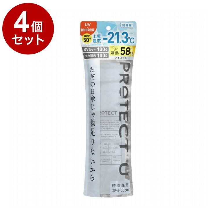 【単品4個セット】 PROTECT U N04アイスブルー 折りたたみ日傘 晴雨兼用 UVカット 軽量 日傘 UV対策 傘 コンパクト【送料無料】
