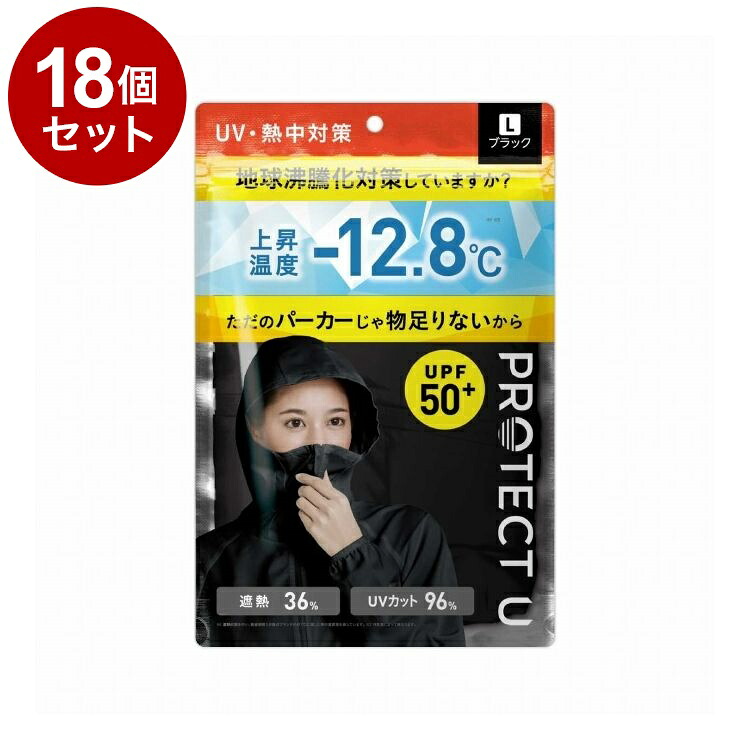 【単品18個セット】 PROTECT U パーカー02ブラック Lサイズ 日焼け防止 UVカット UVパーカー【送料無料】|リコメン堂ホームライフ館