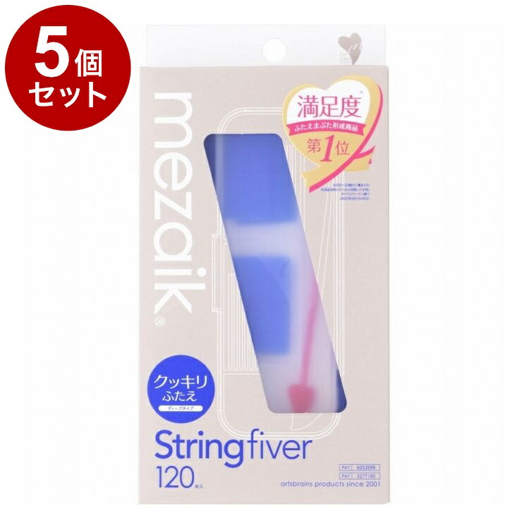 【単品5個書き割り】 メザイク 撚り糸衣料繊維 120本 ディープタイプ お水校正刷り 二重用【貨物輸送無料】