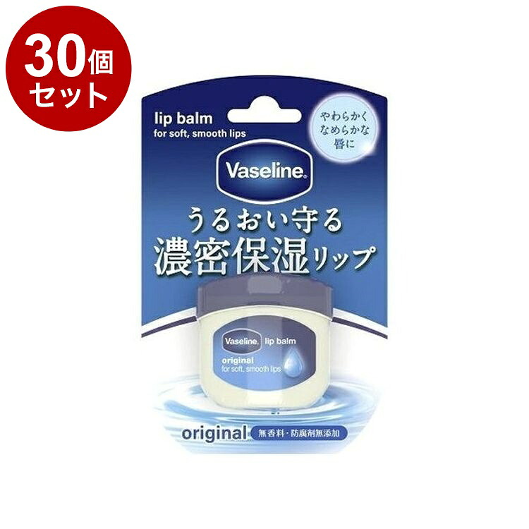 【単品30個セット】 ヴァセリン リップ オリジナル 7g リップクリーム 保湿 乾燥 リップケア Vaseline【送料無料】