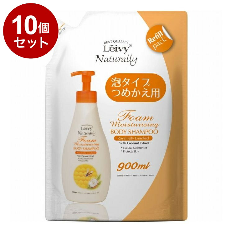 【単品10個セット】 レイヴィー フォームボディシャンプー ローヤルゼリー詰替え 900ml アクシス 保湿 ボディケア ボディソープ Leivy【送料無料】