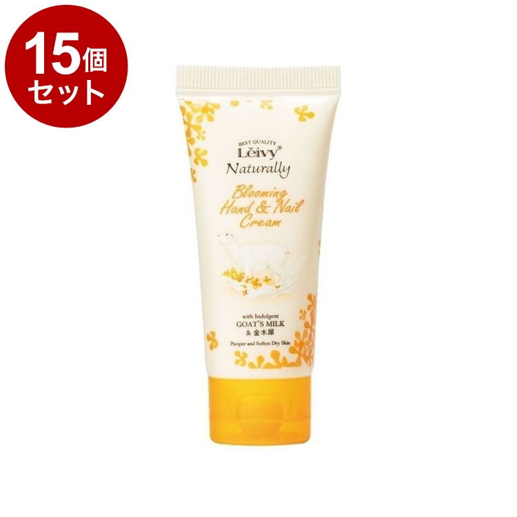 【単品15個セット】 レイヴィー ハンド&ネイルクリーム 金木犀 50g 保湿 ハンドクリーム ハンドケア 乾燥対策 Leivy【送料無料】