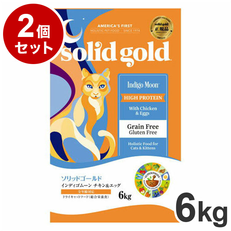 【2個セット】 ソリッドゴールド ドライフード インディゴムーン 6kg 猫用 ドライフード キャットフード まとめ売り まとめ買い セット販売【送料無料】