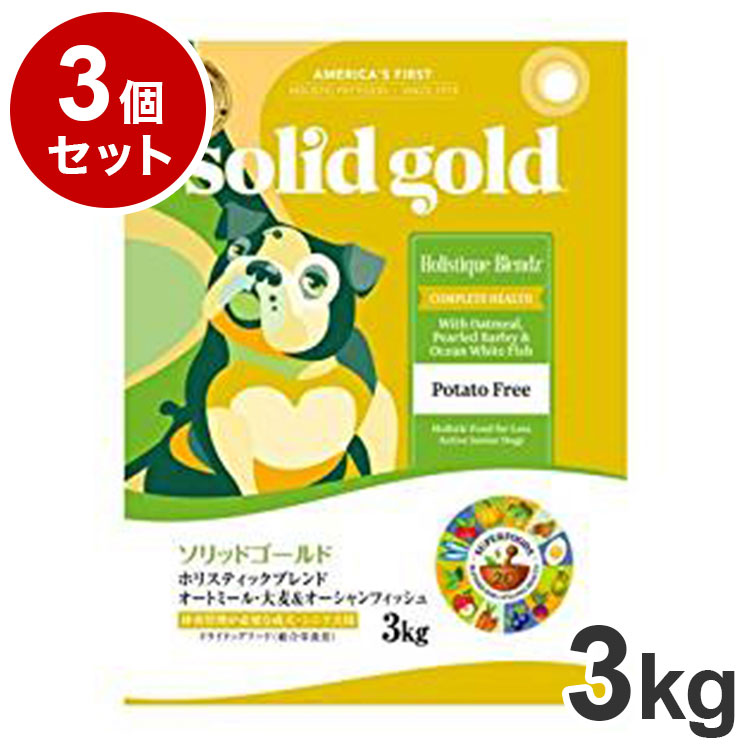 【3個セット】 ソリッドゴールド ドライフード ホリスティックブレンド 3kg 犬用 ドライフード ドッグフード まとめ売り まとめ買い セット販売【送料無料】