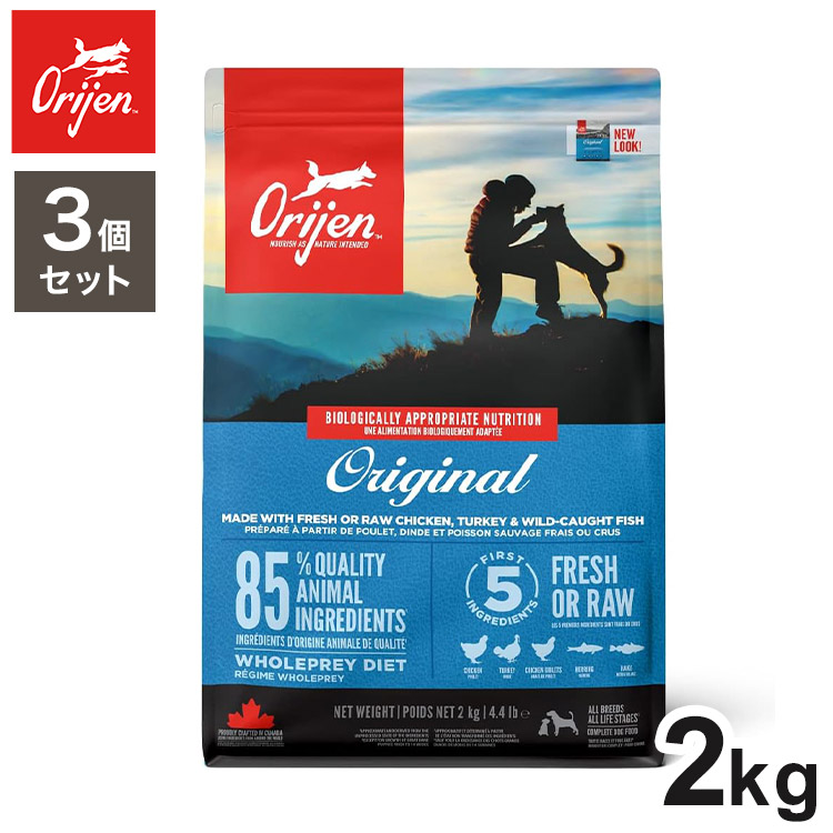 【3個セット】 オリジン オリジナル 2kg x3 6kg ドライフード ドッグフード 犬用 フード ORIJIN【送料無料】|リコメン堂ホームライフ館