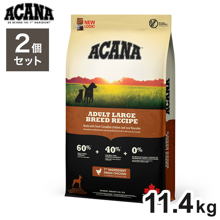 【2個セット】 アカナ アダルトラージブリードレシピ 11.4kg x2 22.8kg ドライフード ドッグフード 犬用 フード ACANA【送料無料】