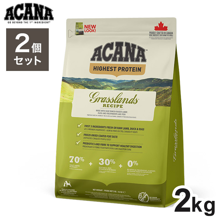 【2個仕掛ける】 アカナ グラスランドドッグ 2kg x2 4kg 素っ気ないボンネット ドッグフード 犬用 ボンネット ACANA【貨物輸送無料】