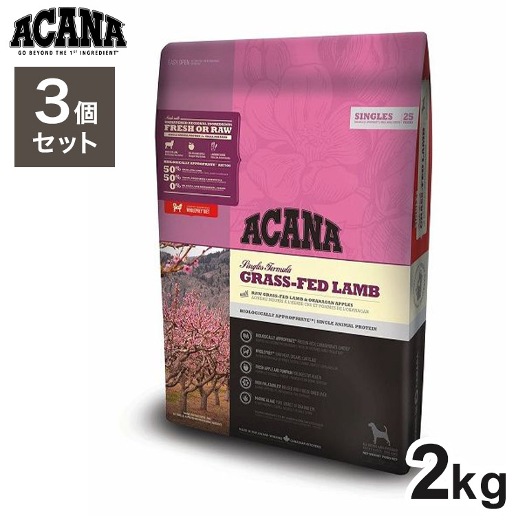 【3個セット】 アカナ グラスフェッドラム 2kg x3 6kg ドライフード ドッグフード 犬用 フード ACANA【送料無料】|リコメン堂ホームライフ館