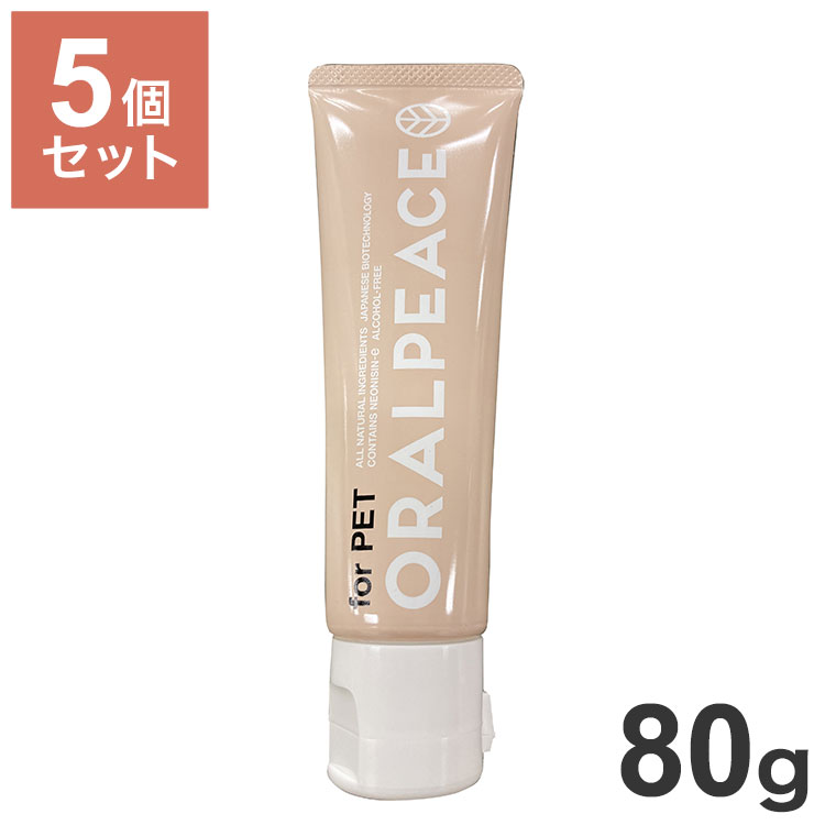 【5個セット】 オーラルピース フォー ペット 犬猫用 歯みがきジェル 80g x5 400g 無添加 口腔ケア 歯周病 口臭 歯石 歯垢 ケア 歯みがき 歯磨き 犬用 犬 猫用 猫 ペット用 ORALPEACE for pet【送料無料】