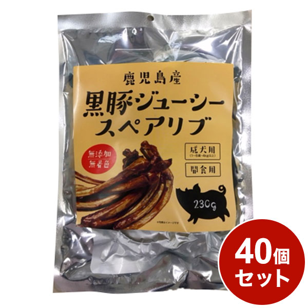 【40個書き割り】 黒豚ジューシースペアリブ 230g x40 ペッツバリュー【貨物輸送無料】