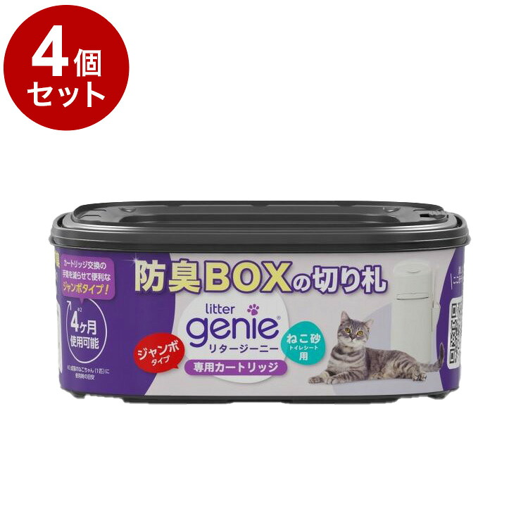 【4個セット】 リタージーニー カートリッジ ジャンボ 1個 リフィル 取り換え 取替用 交換用 猫砂用 ゴミ ごみ 箱 ボックス 防臭 消臭 密封 ニオイ 対策 猫砂 シーツ リターロッカー litter genie【送料無料】