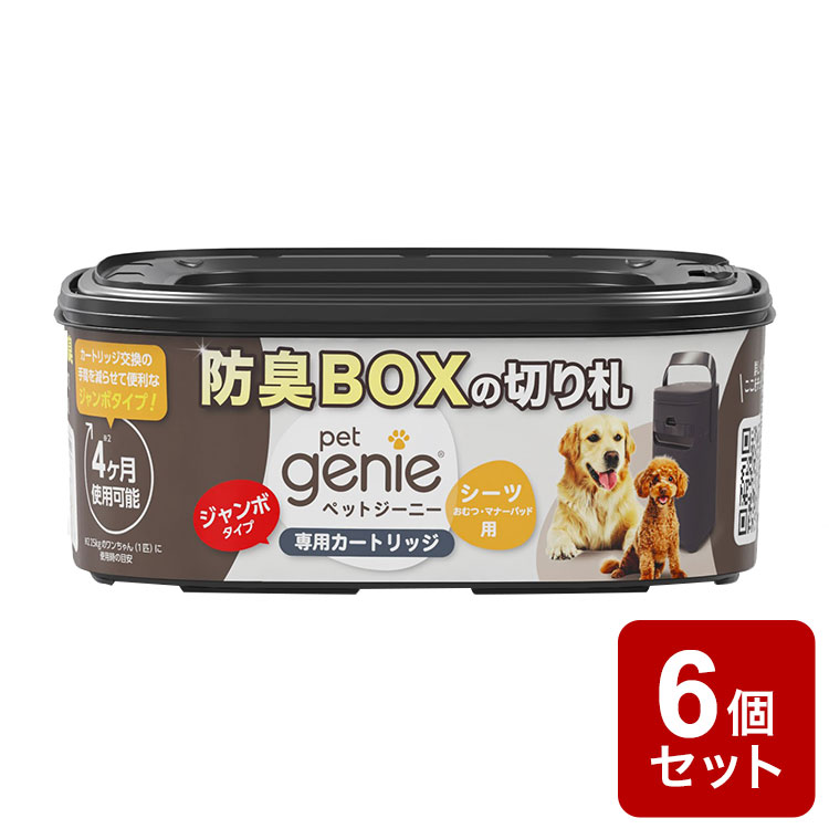 【6個セット】 ペットジーニー カートリッジ ジャンボ 1個 リフィル 取り換え 取替用 交換用 ゴミ ごみ 防臭 消臭 密封 臭い ニオイ 対策 犬用 ペット用 ペットシーツ パッドロッカー pet genie【送料無料】|リコメン堂ホームライフ館