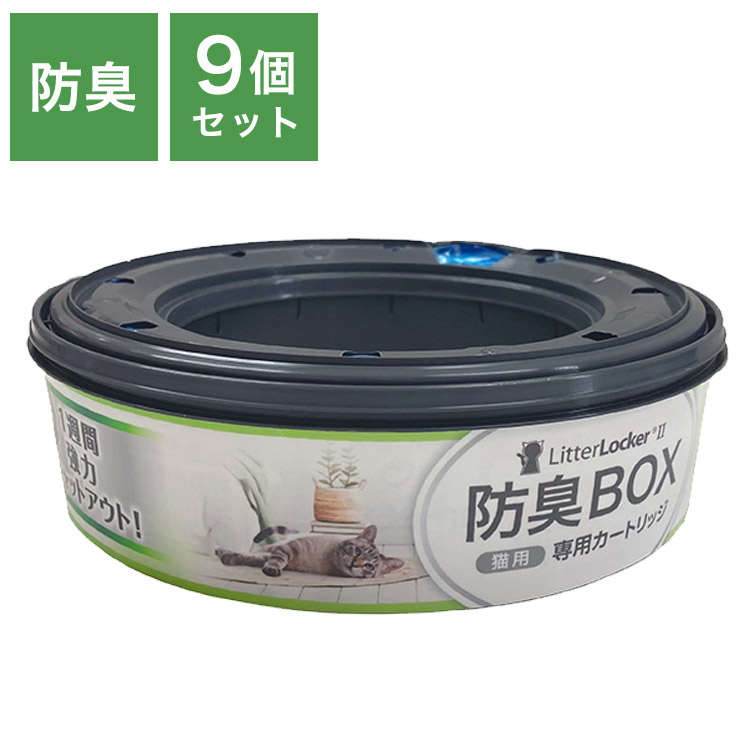 リターロッカーII カートリッジ 取替カートリッジ 9個入 取り換え用 取替用 リターロッカー 専用カートリッジ 詰め替え ゴミ箱 ごみ箱 猫用 ねこ用 ペット用 猫用ゴミ箱【送料無料】｜リコメン堂ホームライフ館