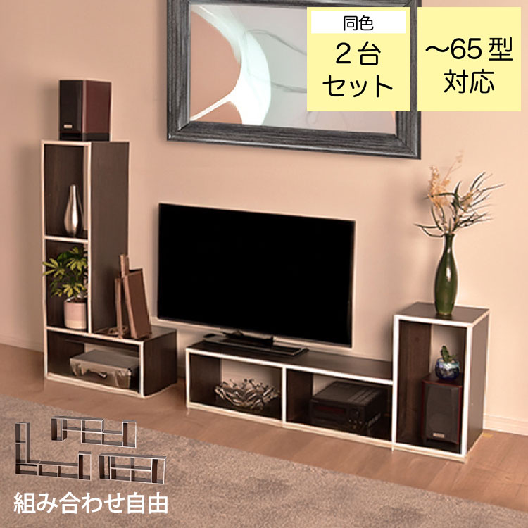 お部屋に合わせて様々な形に組み合わせ可能なテレビボード テレビボード ブラウン テレビ台 組み合わせ自由 おしゃれ テレビラック ローボード 飾り棚 収納 リビング L字型 ディスプレイ TVボード(代引不可)【送料無料】｜リコメン堂ホームライフ館