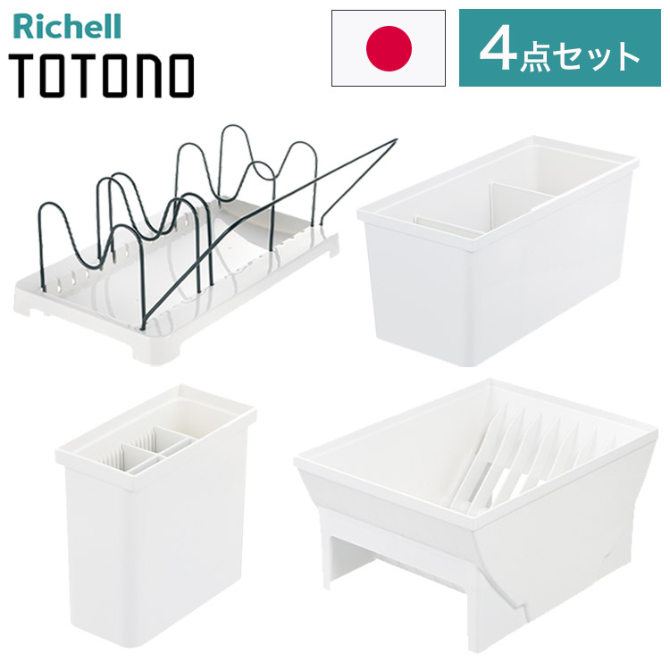 【ベーシック4点セット】 リッチェル トトノ (totono) 引き出し用 ディッシュスタンドR ワイド 1点 キッチンツールスタンドR 1点 調味料収納ボックスR 1点 鍋 フライパンスタンドR 1点(代引不可)【送料無料】 4,849円