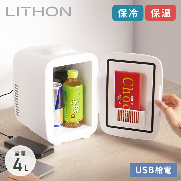 ライソン LYTHON 4L保冷温庫 冷子と温子 ペルチェ式 USB給電 小型 コンパクト 仕切り ドアポケット デスク 机上 キャンプ アウトドア モバイルバッテリー可 自宅 オフィス KDFW-005W【送料無料】