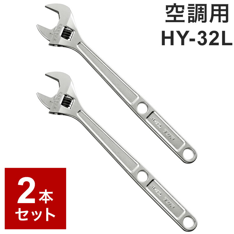 【2個書き割り】 HY-32L いの一番加工(TOP) 大気圏広広とした 空調設備用 モンキレンチ 300粍 口車のドア8~32粍【貨物輸送無料】