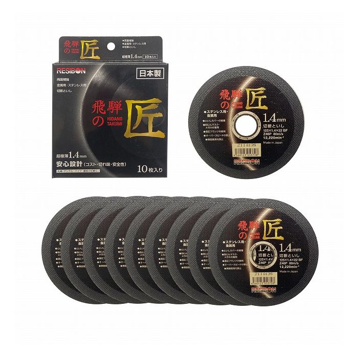 レヂボン ステンレス 金属用切断砥石 飛騨の匠 外径125mm 厚さ1.4mm 孔径22mm 10枚入り 322503【送料無料】